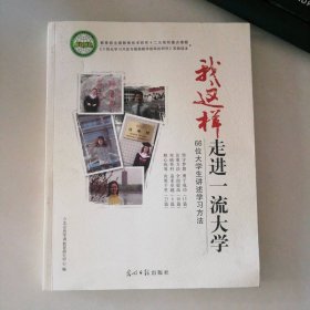 我这样走进一流大学:66位大学生讲述学习方法