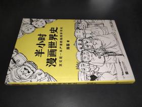 半小时漫画世界史