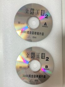 VCD光盘 【金枝玉叶】vcd 未曾使用 双碟裸碟 605