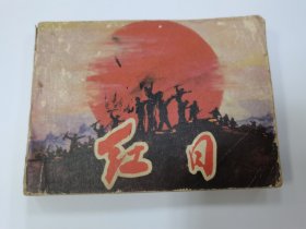 红日（缺封底）