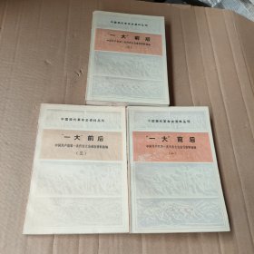 中国现代革命史资料丛刊“一大”前后