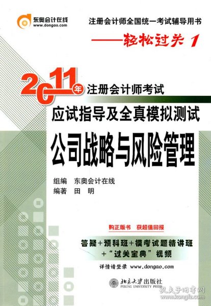 2011年注册会计师考试应试指导及全真模拟测试：公司战略与风险管理