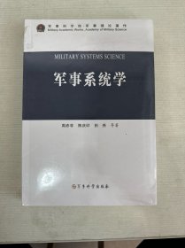 军事系统学 【全新】