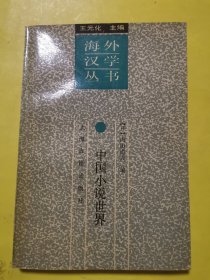 中国小说世界 海外汉学丛书