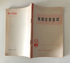 新闻改革尝试 解放军报第二期新闻业务研究班学习心得汇编