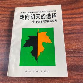 走向明天的选择—生态伦理学论纲