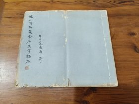 鲍少筠所藏金石文字【民国线装/孙鼎题签并赠送二兄孙师白（孙浔）】