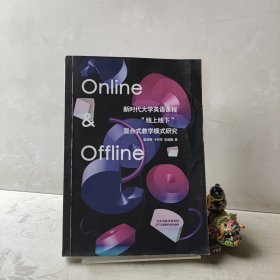 新时代大学英语课程“线上线下”混合式教学模式研究