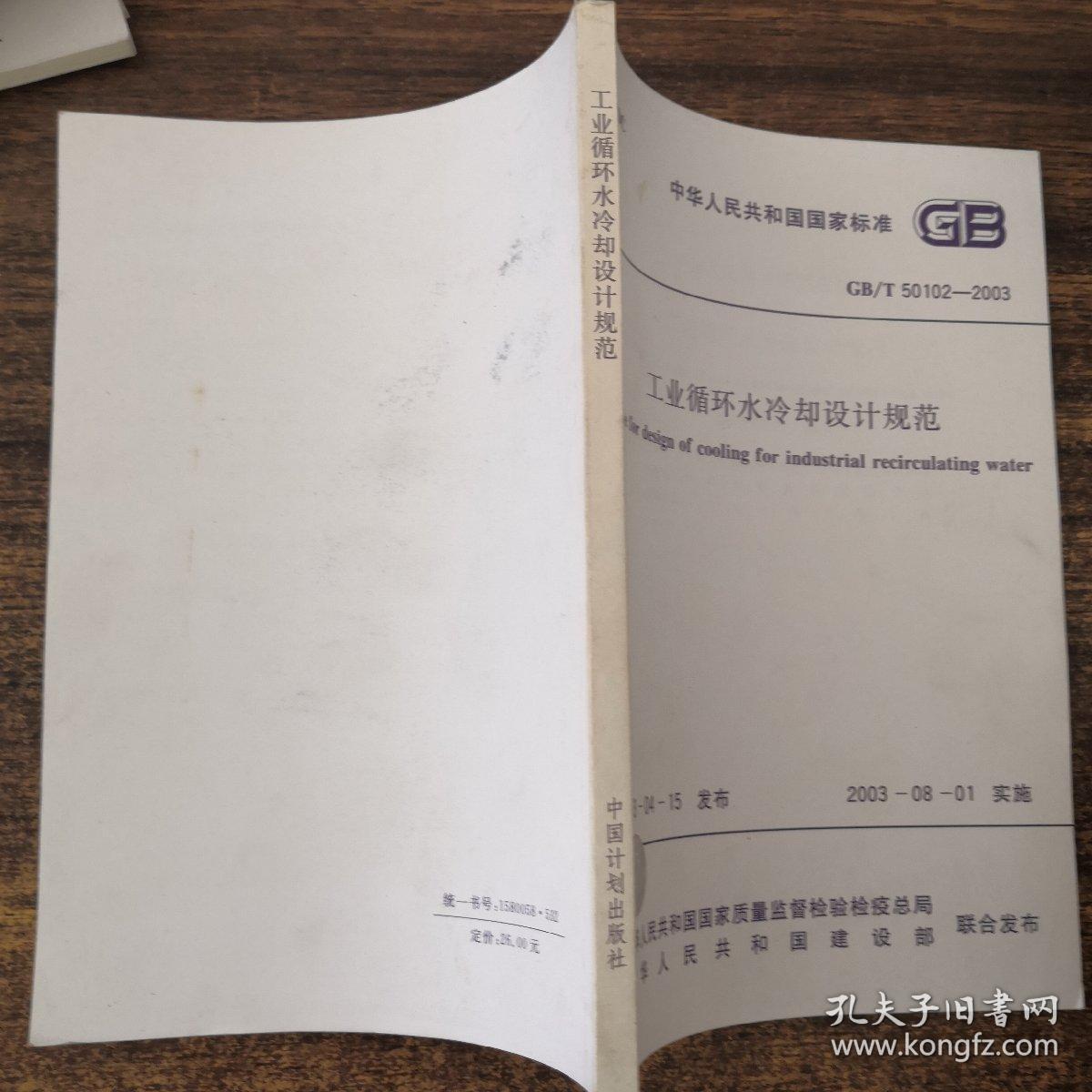 中华人民共和国国家标准 GB/T50102-2003 工业循环水冷却设计规范