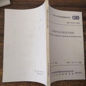 中华人民共和国国家标准 GB/T50102-2003 工业循环水冷却设计规范