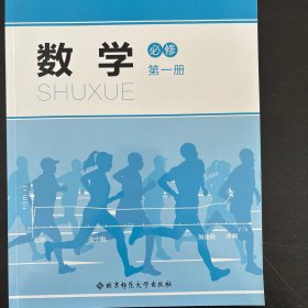 普通高中教科书数学第一册北师大版