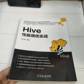 Hive性能调优实战【书脊角有破损，品看图】