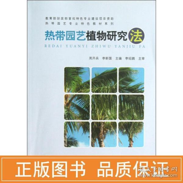 热带园艺植物研究法：海外国家公园鉴赏