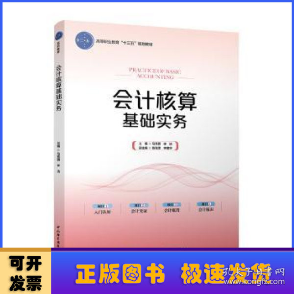 会计核算基础实务（高等职业教育“十三五”规划教材）