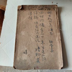 遵生八笺石印本线装书第三四卷