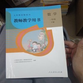 义务教育教科书教师教学用书数学一年级 下册（带两张光盘）