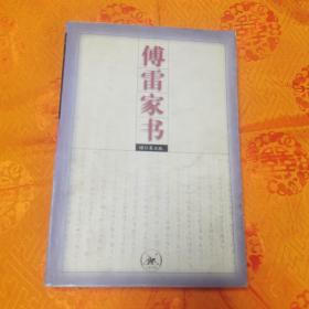 傅雷家书：增订第五版