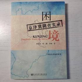 困境：京津冀調(diào)查實(shí)錄