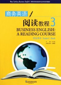 新世纪商务英语专业本科系列教材：商务英语阅读教程3（学生用书）