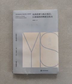 礼俗消费与地方变迁：江浙锡箔的物质文化史 （未拆封）