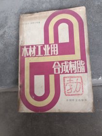 木材工業(yè)用合成樹脂
