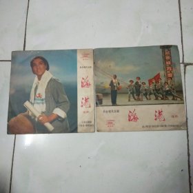 黑胶唱片 革命现代京剧 海港（选段）二张全