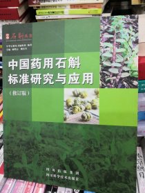 中国药用石斛标准研究与应用（修订版），