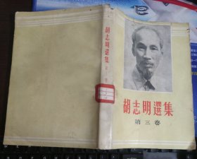 胡志明选集【第三卷】