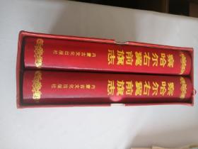 察哈尔右翼前旗志 上下册  内蒙古文化出版社2006版2006印印量1500册