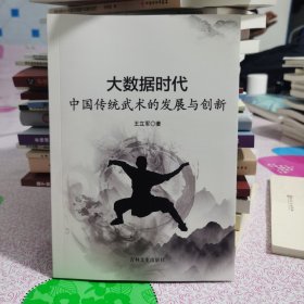 大数据时代中国传统武术的发展与创新