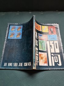 集邮世界150问
