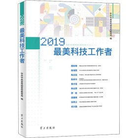 《2019最美科技工作者》