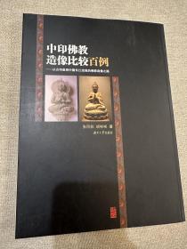 中印佛教造像比较百例：从古印度到中国长江流域的佛教造像之路中印佛教造像比较百例，库存书品相好六折