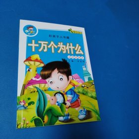 好孩子小书屋：十万个为什么（注音美绘本，全新）