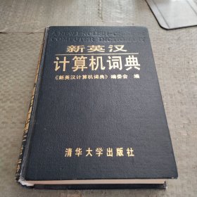 新英汉计算机词典
