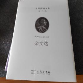 孟德斯鸠文集(第五卷)