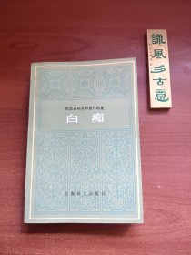 陀思妥耶夫斯基作品集：白痴（1986年一版一印，书口黄斑较多，内页无阅，保存完好，品相如图，价包快递）