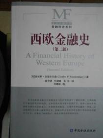 西欧金融史：第二版