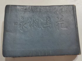 新岁时记 —花鸟讽咏。昭和十二年。横开本 作者 高滨虚子 出版社 三省堂出版社 出版时间1942年(一册全)(品相好)