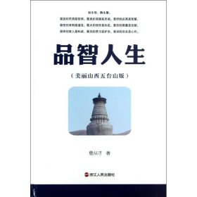 【正版新书】品智人生:美丽山西五台山版