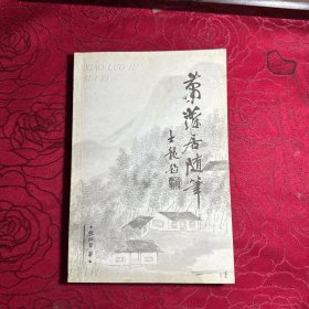 萧萝居随笔