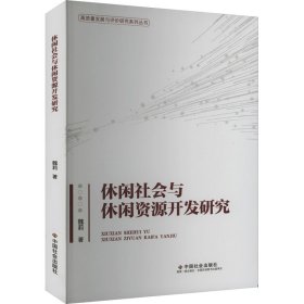 休闲社会与休闲资源开发研究