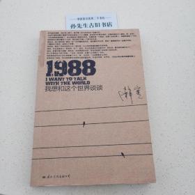 1988：我想和这个世界谈谈