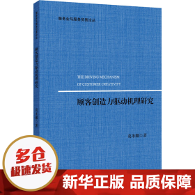 顾客创造力驱动机理研究/服务业与服务贸易论丛