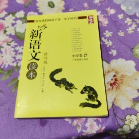 新语文读本 小学卷6（修订版）