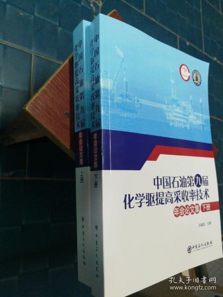 中国石油第九届化学驱提高采收率技术年会论文集