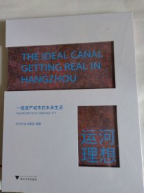 运河理想：一座遗产城市的未来生活