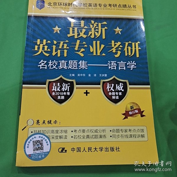 最新英语专业考研名校真题集：语言学/北京环球时代学校英语专业考研点睛丛书