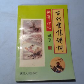 古代爱情诗词钢笔字帖