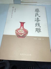 中国非物质文化遗产代表作丛书：蔡氏漆线雕